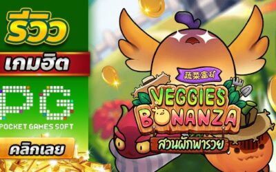 รีวิวเกม Veggies Bonanza สวนผักทำเงิน PGSLOT