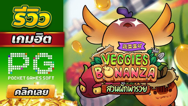 รีวิวเกม Veggies Bonanza สวนผักทำเงิน PGSLOT