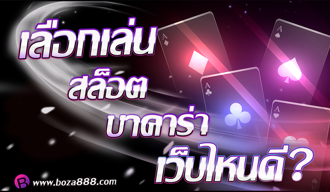 เล่นสล็อตเว็บไหนดี วิธีการเลือกเล่นอย่างมีหลักการ