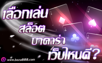 เล่นสล็อตเว็บไหนดี วิธีการเลือกเล่นอย่างมีหลักการ